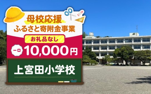 【母校応援ふるさと寄附金事業】（お礼品なし）上宮田小学校（10,000円）　MS-10000-5 2425895 - 神奈川県三浦市