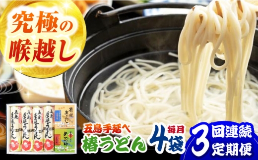 【3回定期便】【コシのある細麺】五島うどん4袋（だし付）五島市/中本製麺[PCR026]