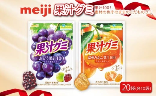明治 果汁グミ ぶどう ＆ 温州みかん × 各10個 計 20袋 ぐみ みかん ミカン グミ 葡萄 ブドウ お菓子 おやつ フルーツ 果物 果汁 セット 人気 まとめ買い 明治 静岡県 藤枝市 