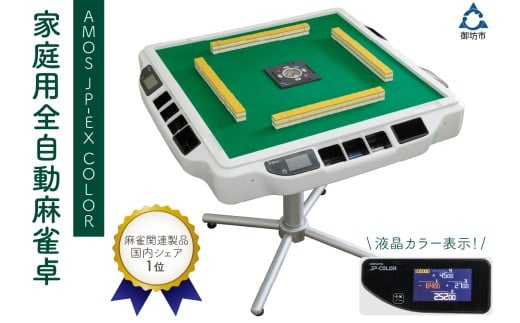 家庭用全自動麻雀卓　AMOS JP-EX COLOR　マージャン　まーじゃん　卓　自動