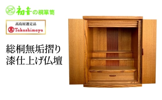 【高島屋選定品】総桐無垢摺り漆仕上げ仏壇 [№5385-1196]