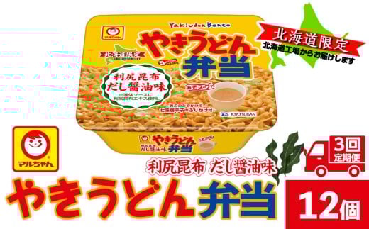 【3ヵ月定期便】やきうどん弁当　利尻昆布だし醤油　12入り×１ケース