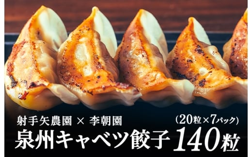 泉州キャベツ餃子140粒【射手矢農園×李朝園 生餃子 自家製 手作り ぎょうざ ギョーザ 惣菜 冷凍 焼くだけ 簡単調理】