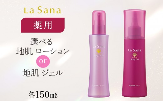 ＼年内発送／ ラサーナ 薬用 地肌 ローション 150ml もしくはジェル 150ml から選択