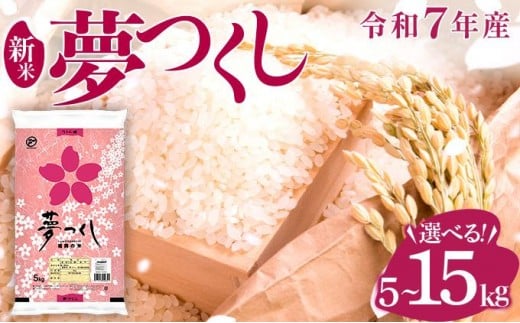【発送時期が選べる】福岡県産ブランド米 夢つくし 5kg~15kg 福岡県産米 令和7年産 ※北海道・沖縄・離島は配送不可 |【精 7年産 単一米 単一原料米 国産 お米 ブランド米 5kg 10kg 15kg 選べる容量 ゆめつくし】