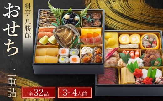【12月30日発送】「料亭　八勝館」おせち料理　二重詰