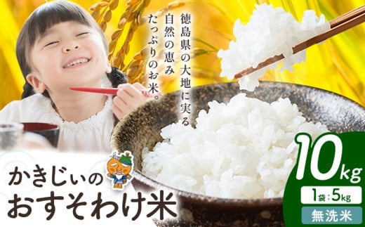 もちもち美味しい！ かきじぃのおすそわけ米 無洗米 10kg《1月中旬-2月末頃出荷》徳島県 上板町 お米 米 白米