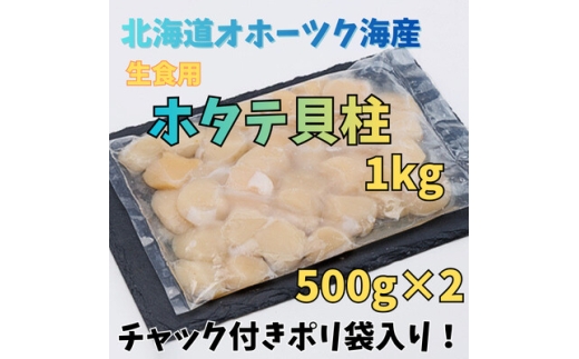 ＜訳あり＞北海道オホーツク海産ホタテ玉冷 1kg＜無添加＞【1694838】