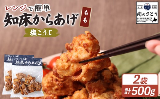 レンジで簡単 知床からあげ 塩こうじ もも肉 500gセット | オンライン申請 ふるさと納税 北海道 中標津 唐揚げ 250g×2パック 塩 麹 レンチン 揚げたて 冷凍食品 時短 調理 鶏 ザンギ おかず 惣菜 弁当 専門店 店の味 お取り寄せ ワンストップ マイページ 肉のさとう 中標津町【35038】