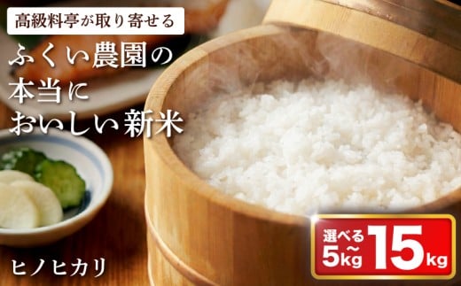 【 令和7年産新米 】 ヒノヒカリ スピード配送 5kg 10kg 15kg 米 新米 白米 精米 選べる えらべる ふるさと ヒノヒカリ おこめ お米 ブランド米 ふるさと納税 低温 貯蔵 有機質 肥料 産地直送 農家直送 R7 2025年産 高知県 宿毛市
