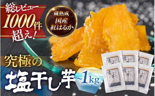 究極の塩干し芋 選べる ～約1kg 国産 干し芋 ほしいも 干芋 塩干し芋 塩 甘じょっぱい スイーツ 芋 サツマイモ さつまいも さつま芋 高糖度 受賞 高評価 どらいすとあ 無着色 おやつ 紅はるか 甘い おいしい 人気 お菓子 おススメ 愛知県 豊橋市