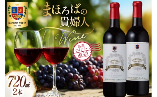 ワイン まほろばの貴婦人 赤 720ml 2本 セット [高畠ワイナリー 山形県 高畠町 tk06ays730056] ワインセット 赤ワイン 甘口 酒 お酒 わいん 甘口タイプ アルコール ぶどう 果実酒