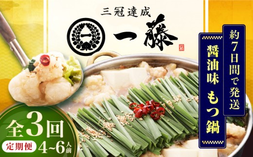 【3回定期便】【もつ鍋一藤】 国産黒毛和牛のもつ鍋醤油味 4～6人前 広川町 / Smallcompany株式会社 [AFCB014] 1553635 - 福岡県広川町