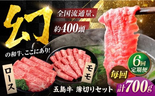 【6回定期便】五島牛薄切り700g（ロース300g/モモ400g） 五島市/ごとう農業協同組合[PAF010]  冷凍 国産牛 牛肉 ブランド牛