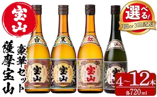 No.997/No.998 <選べる>薩摩宝山4点セット(白・黒・紅・長期熟成4銘柄・各720ml×1本/定期便・全3回) 焼酎 酒 アルコール 宝山 芋焼酎 セット 長期熟成 飲み比べ 定期便 頒布会 常温 常温保存【西酒造】