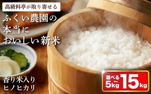 【 令和7年産新米 】 かおり米入ヒノヒカリ スピード配送 5kg 10kg 15kg 米 新米 白米 精米 選べる えらべる ふるさと かおり米入ヒノヒカリ おこめ お米 ブランド米 ふるさと納税 低温 貯蔵 有機質 肥料 産地直送 農家直送 R7 2025年産 高知県 宿毛市