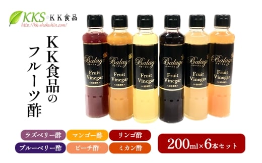 KK食品のフルーツ酢 200ml×6本セット（ラズベリー酢・マンゴー酢・リンゴ酢・ブルーベリー酢・ピーチ酢・ミカン酢） 酢 フルーツビネガー 飲む酢 果実酢 ギフト 贈り物 浜松市 [№5360-0535]