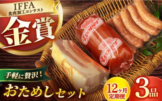 【3点×12回定期便】ハムセット おためし 3品 / 長与町 / 雪の浦手造りハム [EAM052] 国産ハム ベーコン ブロック  ハム詰合せ 無添加 金賞 定期便