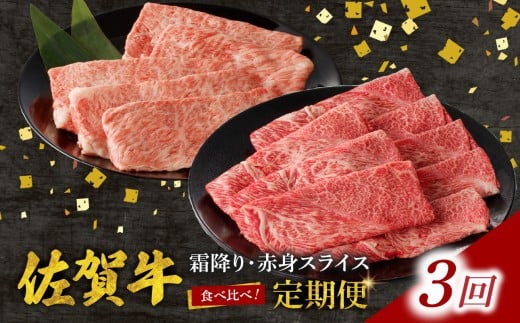 [定期便:3回][中山牧場 佐賀牛霜降り・赤身スライス食べ比べセット 1.2kg]/ 件数限定 牛肉 すき焼き 佐賀牛 赤身スライス しゃぶしゃぶ 肉 牛 霜降り 黒毛和牛 牛肉 すきやき スライス 肩ロース肉 佐賀県 玄海町