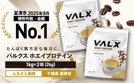 【7営業日以内発送】VALX ホエイ プロテイン カフェオレ バルクス 2kg フレーバー 人気 国産 筋トレ トレーニング フィットネス 美容 健康 女性 ダイエット トレーニング 運動