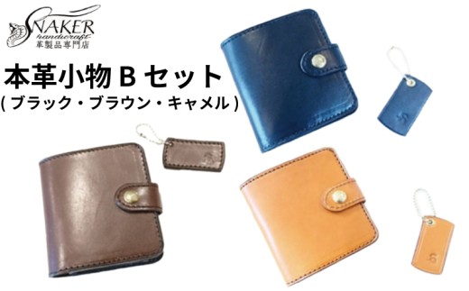 ハーフウォレット キーホルダー 2点セット 選べる カラー ブラック ブラウン キャメル 牛革 栃木レザー 財布 サイフ さいふ saifu 手縫い ハンドメイド 革専門店 手作り SNAKER-handicraft 神奈川 湘南 藤沢