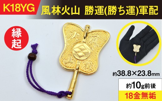 18金製(K18) 武田信玄公 風林火山 勝運(勝ち運)軍配 ALPER052