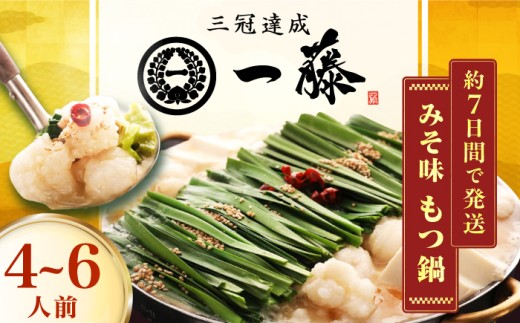 【年内発送！12/22まで！】【もつ鍋一藤】国産黒毛和牛のもつ鍋味噌味 4～6人前 スピード配送 広川町 / Smallcompany株式会社 [AFCB009] 1555026 - 福岡県広川町