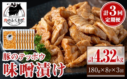 C79012 ＜定期便・全3回＞豚肉のテッポウ 自家製味噌ダレ味付き(計4.32kg・180g×8P×3回) 鹿児島 国産 豚肉 豚テッポウ ホルモン あぶら チューブ みそだれ 味噌づけ 味噌漬け おつまみ 小分け パック 冷凍 冷凍食品 お弁当【肉のふくおか】