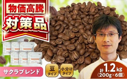 ブレンドコーヒー豆 サクラブレンド 200g×6個 (豆) / 珈琲 コーヒー 豆 / 瀬戸市 / Ｃｏｆｆｅｅ　ＳＡＫＵＲＡ [BBAB010] 734428 - 愛知県瀬戸市