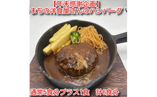 ＜年末感謝企画＞まちの洋食屋さんのハンバーグ 5食プラス1食 計6食【1692554】 2422239 - 福島県小野町