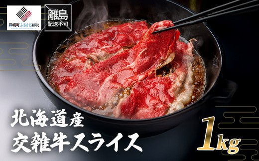 北海道産交雑牛スライス１kg 【ふるさと納税 人気 おすすめ ランキング 牛肉 肉 にく ニク 冷凍 定期便 ギフト 贈答 プレゼント 北海道 美幌町 送料無料】 BHRJ032