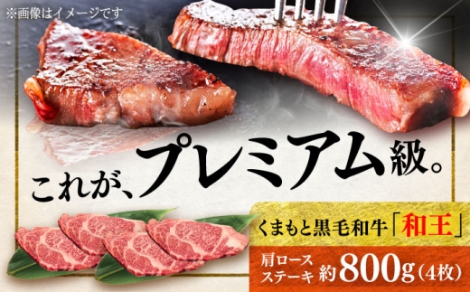 くまもと 黒毛和牛 和王 肩ロース ステーキ 約800g（約200g×4枚）【菊池地域農業協同組合】 [AYBR033]