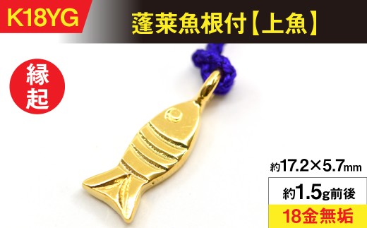 18金製(K18) 蓬莱魚根付【上魚】 ALPER056