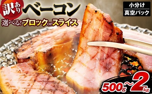 ベーコン 選べる容量 500g~2kg ブロック スライス ベーコンスライス 厚切りベーコン ハム 加工肉 お取り寄せグルメ ご飯のお供 おつまみ 冷凍 朝食 豚肉 手軽 贅沢 フレンチ サンドイッチ お弁当 オードブル ギフト プレゼント 徳島県 吉野川市