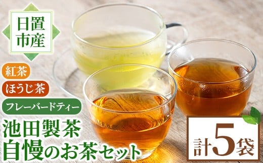No.1330 池田製茶自慢のお茶セット！紅茶、ほうじ茶、フレーバードティー(3種・5袋) 国産 九州産 鹿児島県産 日本茶 お茶 紅茶 ほうじ茶 フレーバー ティー セット たんかん 茎茶 無糖 簡易包装 数量限定 常温 常温保存【池田製茶】