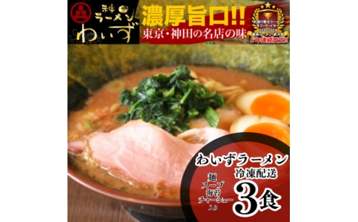 激戦区東京の行列店＜神田ラーメンわいず＞　わいずラーメン3食セット【1681202】