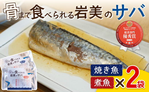 骨まで食べられるさかな（サバ）焼煮4袋セット（各2袋）｜鳥取 岩美 魚 焼魚 煮魚 長期保存【24050】