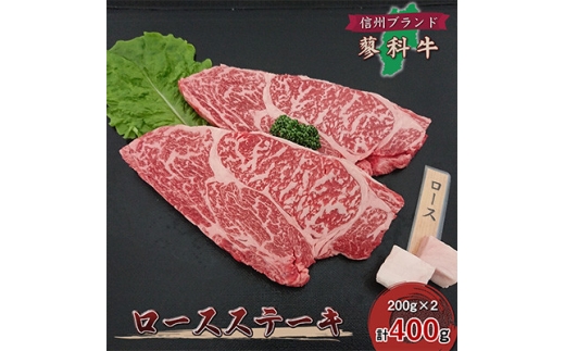 ＜毎月定期便＞＜牛肉ロースステーキ＞信州蓼科牛 400g(200g×2枚)御代田町古越牧場産全12回【4078070】 2421536 - 長野県御代田町