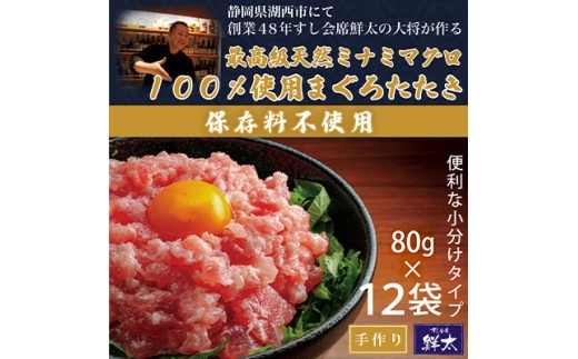 保存料不使用!手作り!天然ミナミマグロ100%使用のまぐろたたき＜冷凍＞(80g×12袋)【1670382】 2421579 - 静岡県湖西市