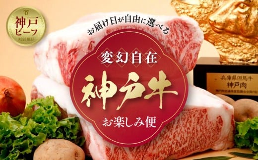 「神戸ビーフを思いのままに！」変幻自在 神戸牛お楽しみ便