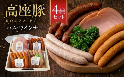 高座豚 ハム ウインナー 4種 セット 詰め合わせ 手造り 加工肉 豚肉 豚 肉 お肉 ももハム ウィンナー ソーセージ 加工食品 加工品 ギフト 贈り物 プレゼント 神奈川 神奈川県 綾瀬市