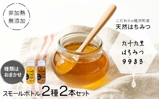 非加熱・無添加こだわりの睦沢町産天然はちみつ スモールボトル2種2本セット 【九十九里はちみつ9983】 ハチミツ 蜜 蜂蜜 国産 千葉県 睦沢町 F21G-283