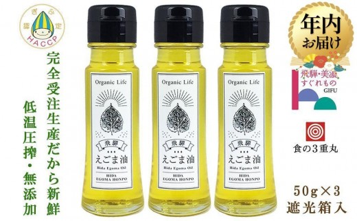 【年内配送が選べる】飛騨生搾り えごま油 50g×3本セット | 発送時期が選べる 年内発送 ご注文後に搾油するので 新鮮 搾りたて 低温圧搾 無添加 国産えごま油 オメガ３ （ α-リノレン酸 ） たっぷり 健康 飛騨高山 飛騨えごま本舗 CD013VP