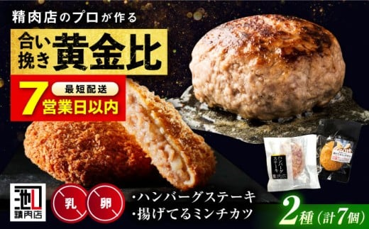 【年内発送/お歳暮対象】【スピード発送】冷凍 肉 ミンチカツ と 塩 で食べる ハンバーグステーキ  (ミンチカツ× 5個 、 ハンバーグ ×2個)   メンチカツ ハンバーグ ステーキ 和牛 おかず セット 惣菜 お弁当 豚肉 牛肉 牛 豚 肉 おいしい 美味しい 揚げ物 国産牛 国産 簡単調理 広島 福山 人気 おすすめ ギフト プレゼント 贈答 肉屋 有限会社池口精肉店[BAFK014]