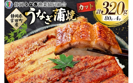うなぎ 国産 うなぎ蒲焼セット カット4P (80g×4P 小袋たれ山椒付×4P) [静岡うなぎ漁業協同組合 静岡県 吉田町 22424688] 静岡県産 吉田町産 鰻 ウナギ 蒲焼き 蒲焼 かば焼き カバヤキ 真空パック 冷凍 うなぎ うな丼 うな重 鰻重 土用の丑の日 丑の日
