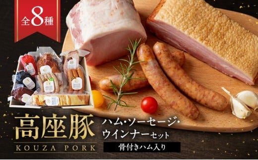 ハム ソーセージ 詰め合わせ 高座豚 手造り セット 全 8種 骨付きハム 入り 豚肉 肉 お肉 加工肉 食品 ベーコン ウィンナー ウインナー