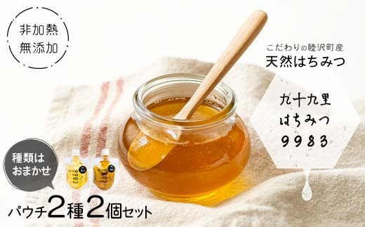 非加熱・無添加こだわりの睦沢町産天然はちみつ  パウチ2種2個セット【九十九里はちみつ9983】 ハチミツ 蜜 蜂蜜 国産 千葉県 睦沢町 F21G-267