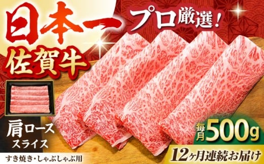 【全12回定期便】佐賀牛 肩ロース スライス 500g【田中畜産牛肉店】 [HBH014] 270540 - 佐賀県江北町