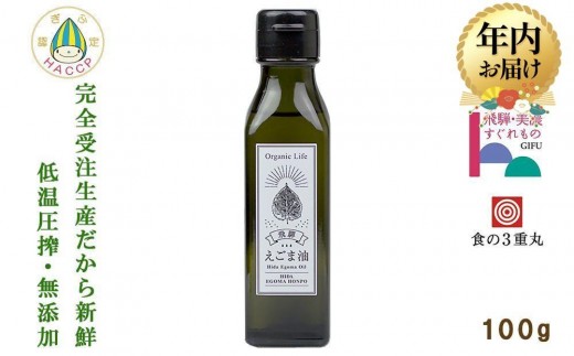 【年内配送が選べる】飛騨生搾り えごま油 100g | 発送時期が選べる 年内発送 ご注文後に搾油するので新鮮搾りたて 低温圧搾 無添加 国産えごま油 オメガ３ （ α-リノレン酸 ） たっぷり 健康 植物油 飛騨高山 飛騨えごま本舗 CD009VP
