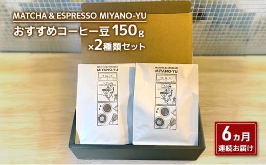【6ヵ月の定期便】コーヒー豆150g×2種類セット 珈琲 粉 コーヒー 粉 粉2 (エスプレッソ用)  東京都 文京区 [№5338-0449]
